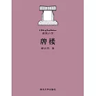 牌樓 (電子書)