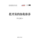 程式師的自我修養 (電子書)