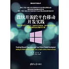 微軟開源跨平臺移動開發實踐：利用ASP. NET Core 1.0、Apache Cordova、Xamarin和Azure快速構建移動應用解決方案 (電子書)