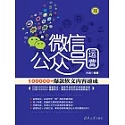 微信公眾號運營：100000+爆款軟文內容速成 (電子書)