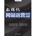 數據化網站運營深度剖析 (電子書)