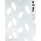 跨越藩籬：光影世界中的“詩意情境” (電子書)