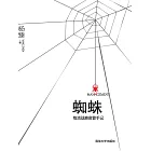 蜘蛛：物流戰略高管手記 (電子書)