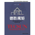 德勝規矩：解密中國價值型企業的自然成長之道 (電子書)