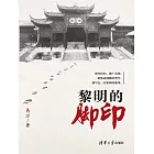 黎明的腳印 (電子書)