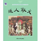 燧人取火 (電子書)