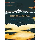 翻越雪山看世界：西藏近代留學生史話 (電子書)