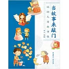 當故事來敲門 (電子書)