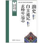 泐史：白古通記玄峰年運志 (電子書)