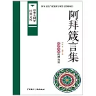 阿拜箴言集 (電子書)