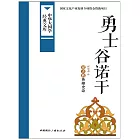 勇士谷諾幹 (電子書)