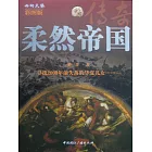 柔然帝國傳奇 (電子書)