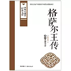 格薩爾王傳 (電子書)