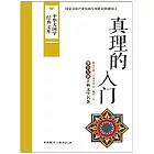 真理的入門 (電子書)