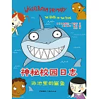 神秘校園日誌泳池裡的鯊魚 (電子書)