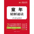 童年精解速讀 (電子書)