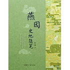 燕園史地隨筆 (電子書)