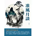 准風月談：魯迅的言語教育啟迪心靈 (電子書)