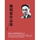 鄒韜奮作品集（1931）：雄厚的文化底蘊與獨特的思考方式 (電子書)