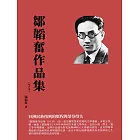 鄒韜奮作品集（1939）：回溯民族復興的歷程與榮辱得失 (電子書)