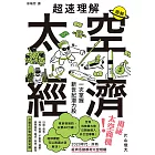 超速理解太空經濟：一次掌握新世紀潛力股 (電子書)