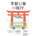 京都公車小旅行 (電子書)