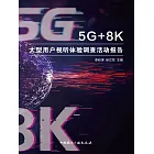 5G+8K大型用戶視聽體驗調查活動報告 (電子書)