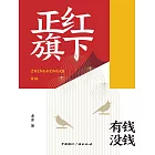 正紅旗下 (電子書)