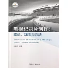 電視紀錄片創作：理論觀念與方法 (電子書)