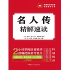 名人傳精解速讀 (電子書)