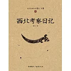 西北考察日記 (電子書)