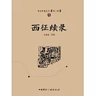 西征續錄 (電子書)