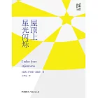 屋頂上星光閃爍 (電子書)