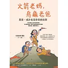 火箭老媽，烏龜老爸：我家，或許也是你家的故事 (電子書)