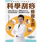 科學刮痧修復全書：【圖解】8大部位X 34個對症手法，從痧圖回推傷害，讓身體再也不疼痛【電子書加值版】 (電子書)