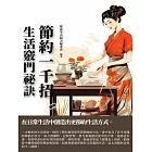 節約一千招：生活竅門祕訣 (電子書)