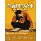 華羅庚的故事：學習歷程與人生軌跡 (電子書)