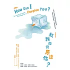 教我如何原諒你？【全新增訂版】 (電子書)