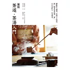 圖解茶道‧茶湯入門 (電子書)