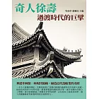 奇人徐壽：過渡時代的巨擘 (電子書)