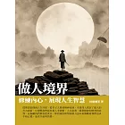 做人境界：修煉內心，展現人生智慧 (電子書)