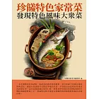 珍饈特色家常菜：發現特色風味大眾菜 (電子書)