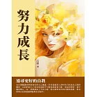 努力成長：追尋更好的自我 (電子書)