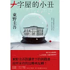 十字屋的小丑【愛恨救贖版】：東野圭吾對讀者下的挑戰書──前所未有的反轉再反轉！ (電子書)