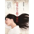 白雪公主殺人事件 (電子書)