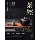 茶經：源流解說×栽培採製×器具品鑑×史料八卦，全世界第一部茶學專著 (電子書)