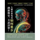 人類社會究竟如何進步，創新簡史一次說清楚！技術進步×科學啟蒙×體制競爭×產業變革×文化融合，由經典案例帶來的啟示，以放大鏡來審視創新史 (電子書)