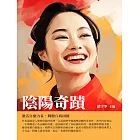 陰陽奇蹟：激活自癒力量，戰勝百病困擾 (電子書)