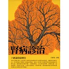 腎病診治：六經論治最相宜 (電子書)