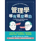 管理學哪有這麼雞肋：計件薪資得不償失？失控員工消極怠工？十六位管理學大師用最詼諧的語言制止老闆親力親為 (電子書)